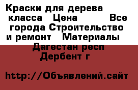 Краски для дерева premium-класса › Цена ­ 500 - Все города Строительство и ремонт » Материалы   . Дагестан респ.,Дербент г.